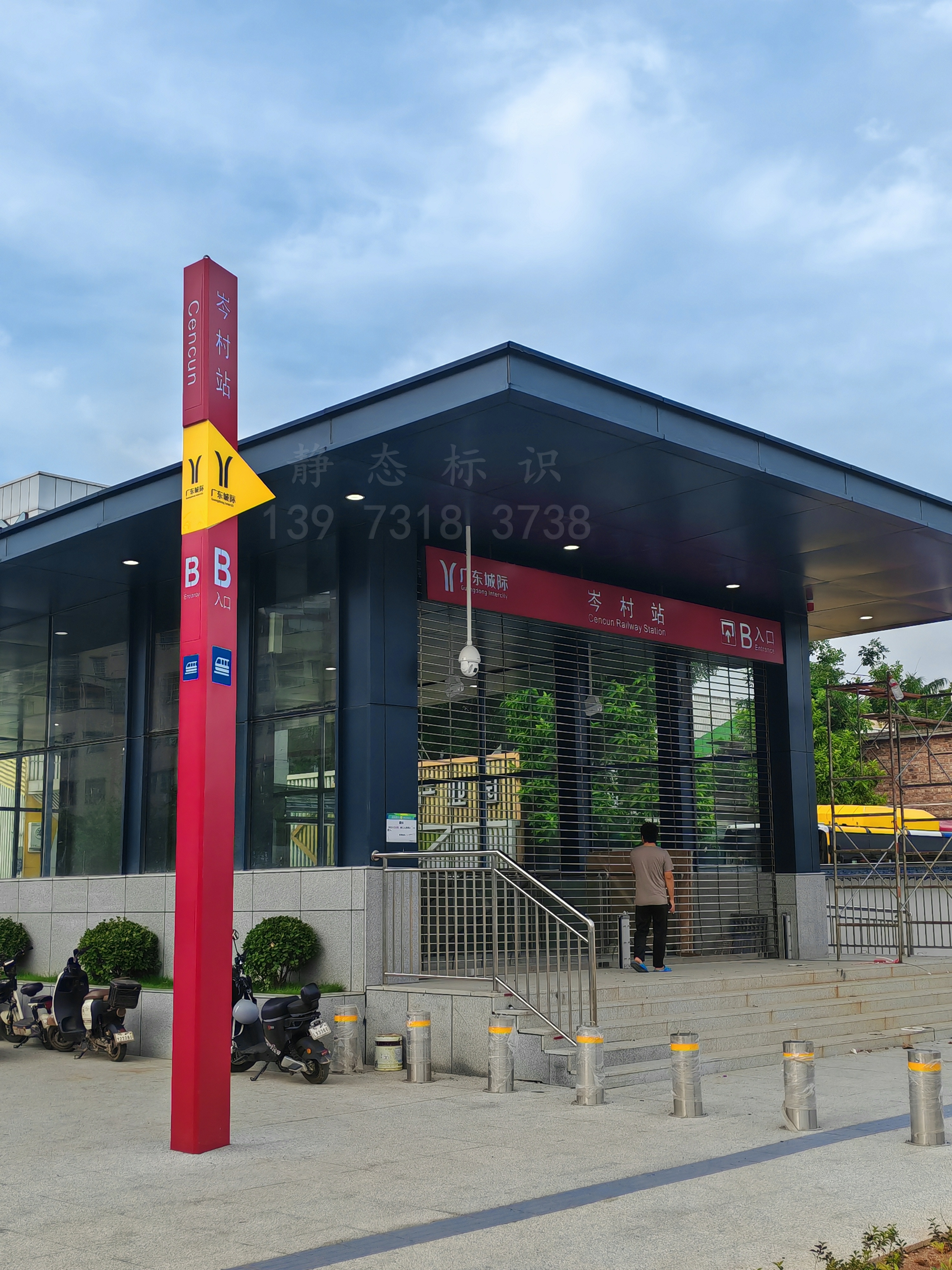 【靜態(tài)標(biāo)識(shí)】廣州城際鐵路科韻路站，岑村站